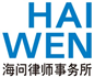 Firm logo for Haiwen & Partners