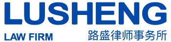 Lusheng Law Firm logo