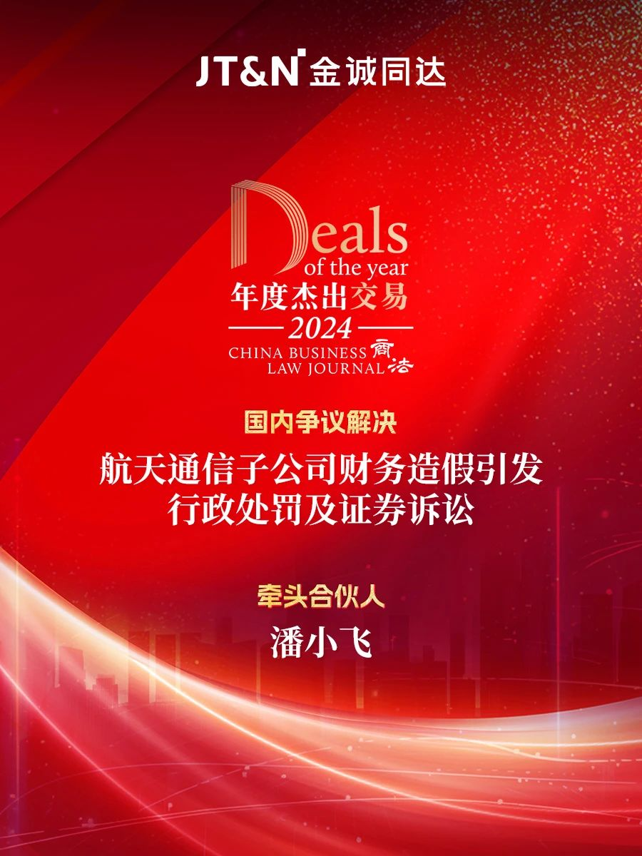 金诚同达13项交易荣获《商法》2024年度杰出交易大奖- Lexology