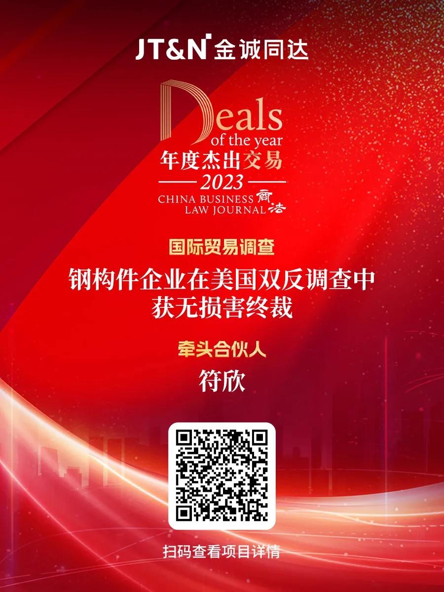 金诚同达七大项目荣获《商法》2023年度杰出交易大奖- Lexology