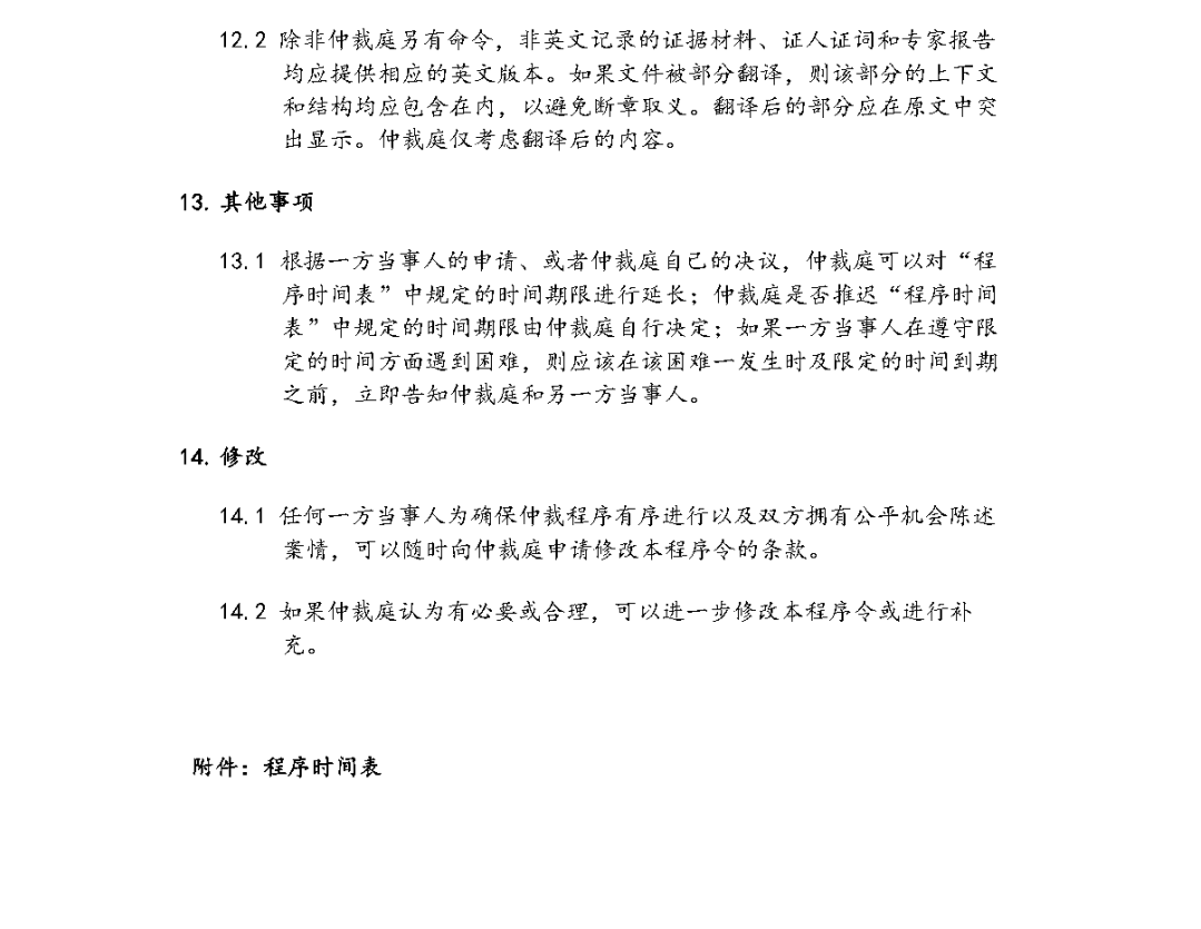 国际仲裁实录：国际仲裁程序中的《程序令》（上） - Lexology