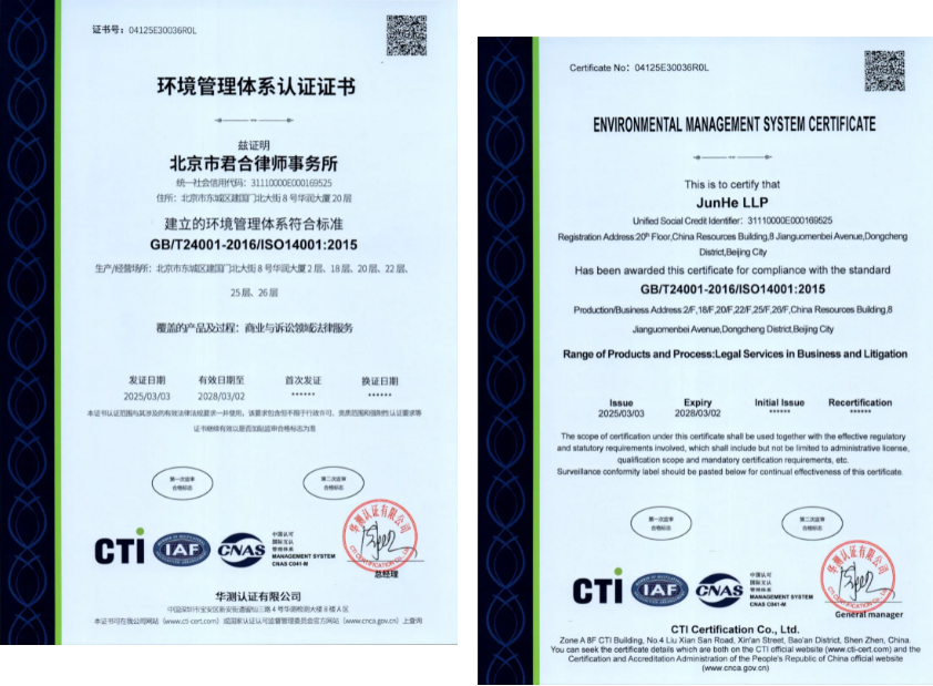 专业与责任并肩！君合律师事务所获ISO9001与ISO14001双体系认证