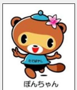 ≪「ぽんちゃん」との商標について、行政の観光キャラクター「ぽん