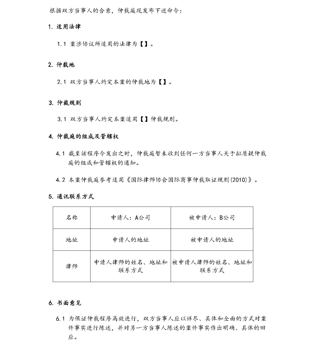 国际仲裁实录：国际仲裁程序中的《程序令》（上） - Lexology