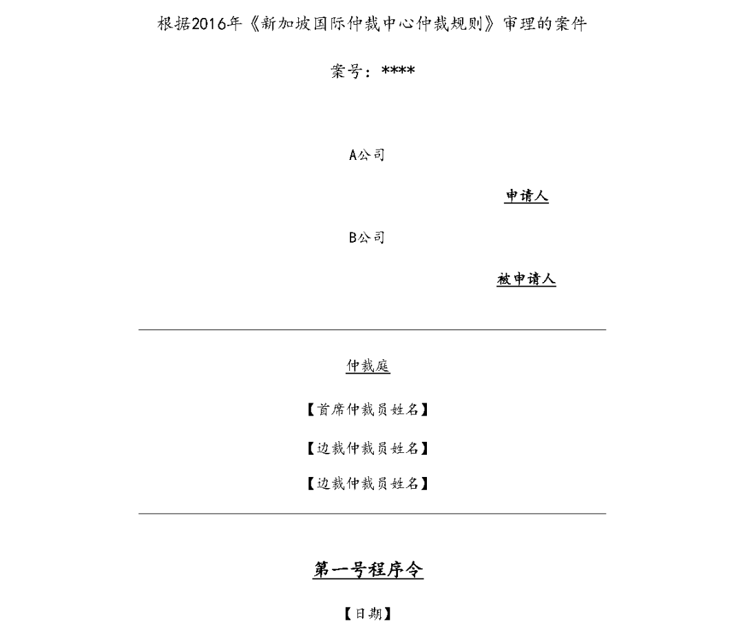 国际仲裁实录：国际仲裁程序中的《程序令》（上） - Lexology